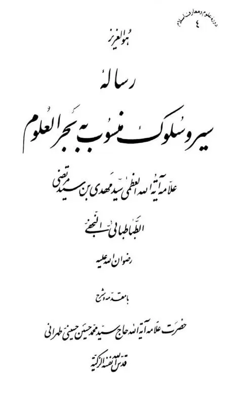 دانلود pdf کتاب رساله سیر و سلوک منسوب به بحر العلوم رایگان