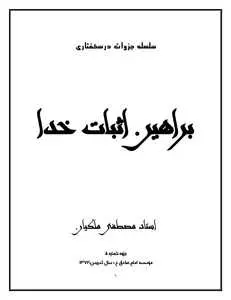 دانلود pdf کتاب براهین اثبات خدا رایگان