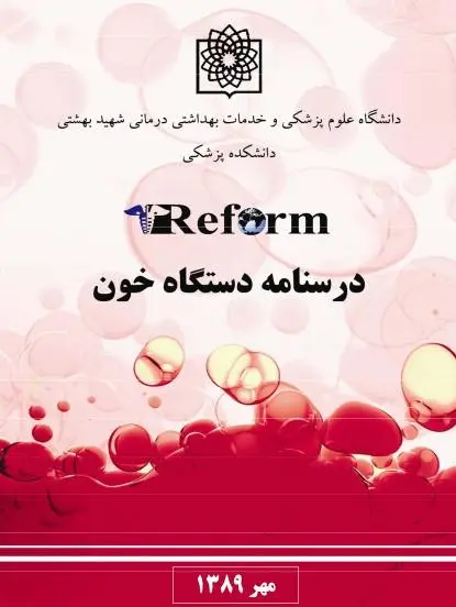 دانلود pdf کتاب درسنامهٔ دستگاه خون رایگان