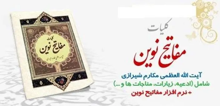 دانلود pdf کتاب مفاتیح نوین رایگان