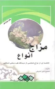 دانلود pdf کتاب دریافت انواع مزاج رایگان