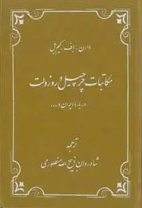 دانلود pdf کتاب مکاتبات چرچیل و روزولت درباره ایران رایگان