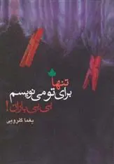 دانلود pdf کتاب تنها برای تو می نویسم،بی بی باران! یغما گلرویی