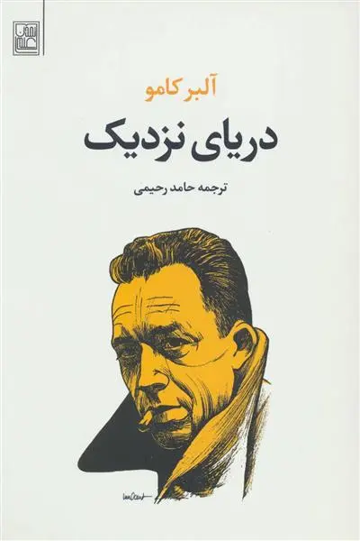 دانلود pdf کتاب دریای نزدیک آلبر کامو