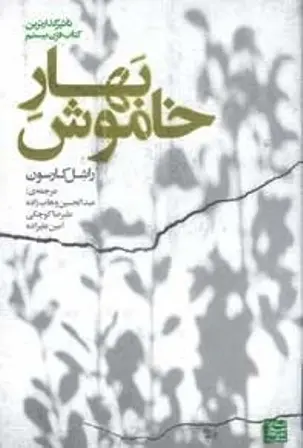 دانلود pdf کتاب دریافت بهار خاموش رایگان