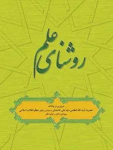 دانلود pdf کتاب روشنای علم رایگان