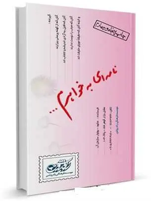 دانلود pdf کتاب نامه‌ای به خواهرم رایگان