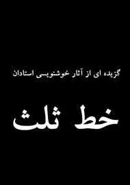 دانلود pdf کتاب گزیده‌ای از آثار خوشنویسی استادان خط ثلث رایگان