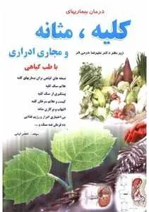 دانلود pdf کتاب درمان بیماری‌های کلیه، مثانه و مجاری ادراری با طب گیاهی رایگان