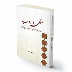 دانلود pdf کتاب عقل و ادبِ ادامهٔ انقلاب اسلامی در این تاریخ رایگان