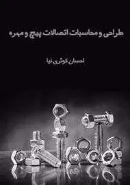 دانلود pdf کتاب طراحی و محاسبات اتصالات پیچ و مهره رایگان