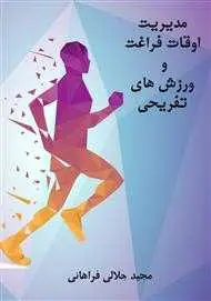 دانلود pdf کتاب مدیریت اوقات فراغت و ورزش‌های تفریحی رایگان