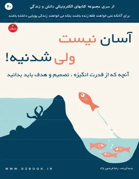دانلود pdf کتاب آسان نیست ولی شدنیه رایگان
