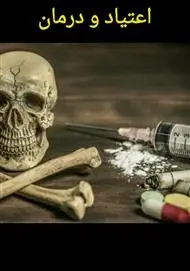 دانلود pdf کتاب اعتیاد و درمان رایگان