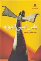 دانلود pdf کتاب یاس امین الدوله سمیه کاظمی حسنوند