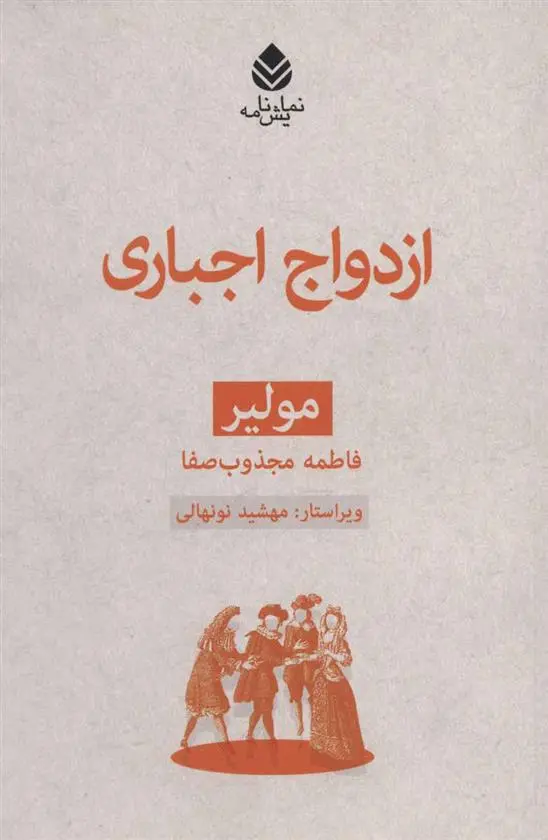 خرید و قیمت کتاب ازدواج اجباری اثر مولیر