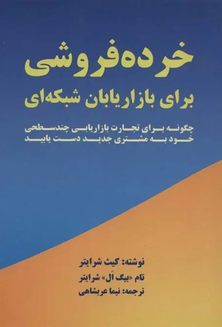 دانلود pdf کتاب خرده فروشی برای بازاریابان شبکه ای کیث شرایتر