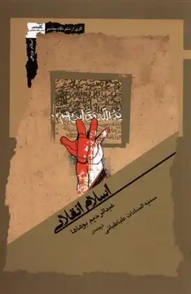 دانلود pdf کتاب اسلام انقلابی عبدالرحیم بوهاها