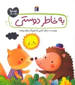 دانلود pdf کتاب به خاطر دوستی جمال اکرمی