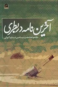 دانلود pdf کتاب آخرین نامه در بطری بنیامین دیلم کتولی