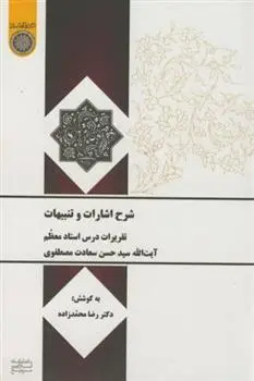 دانلود pdf کتاب شرح اشارات و تنبیهات رضا محمدزاده