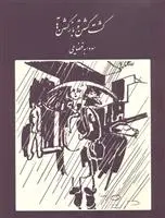 دانلود pdf کتاب گشت گشتن و بازگشتن سودابه فضایلی