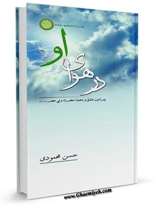 دانلود pdf کتاب در هوای او (مباحثی پیرامون عشق و محبت به امام زمان علیه‌السلام) رایگان