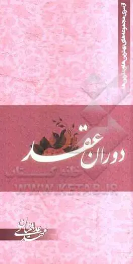دانلود pdf کتاب بهترین و بدترین دوران عقد رایگان