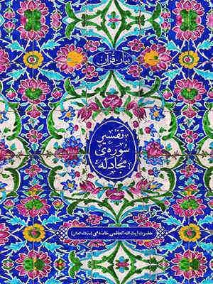 دانلود pdf کتاب دریافت تفسیر سوره مجادله «امام خامنه‌ای مدظله العالی» رایگان