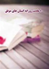 دانلود pdf کتاب 10 عادت روزانه انسان‌های موفق رایگان