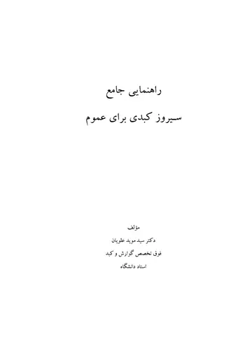 دانلود pdf کتاب راهنمای جامع سیروز کبدی برای عموم رایگان