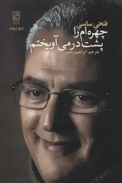 دانلود pdf کتاب چهره ام را پشت در می آویختم فتحی ساسی