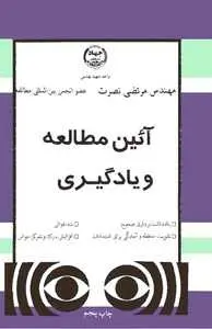 دانلود pdf کتاب آیین مطالعه و یادگیری رایگان
