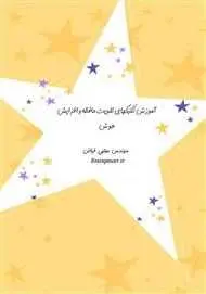 دانلود pdf کتاب آموزش تکنیک‌های تقویت حافظه و افزایش هوش رایگان