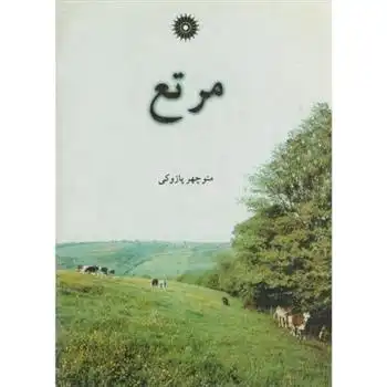 دانلود pdf کتاب مرتع منوچهر پازوکی