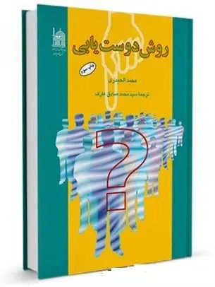 دانلود pdf کتاب روش دوست‌یابی رایگان