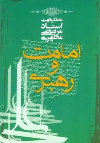 دانلود pdf کتاب امامت و رهبری (شهید مطهری) رایگان