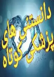 دانلود pdf کتاب دانستنی های پزشکی رایگان