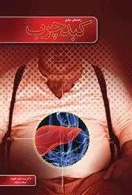 دانلود pdf کتاب راهنمای جامع کبد چرب رایگان