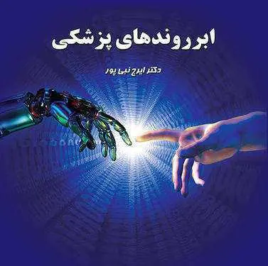 دانلود pdf کتاب ابرروندهای پزشکی رایگان