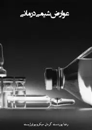 دانلود pdf کتاب عوارض شیمی درمانی رایگان