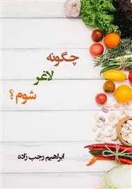 دانلود pdf کتاب دریافت چگونه لاغر شوم؟ رایگان