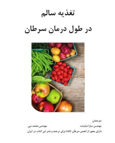 دانلود pdf کتاب تغذیه سالم در طول درمان سرطان رایگان