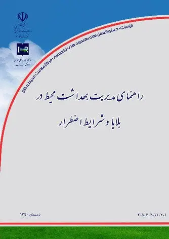دانلود pdf کتاب راهنمای مدیریت بهداشت محیط در بلایا و شرایط اضطرار سیّدرضا غلامی رایگان