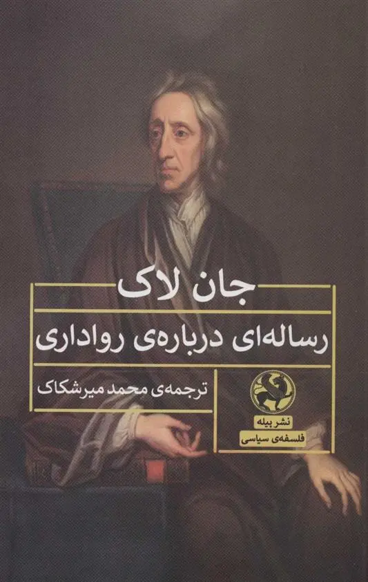 خرید و قیمت کتاب رساله ای درباره ی رواداری اثر جان لاک