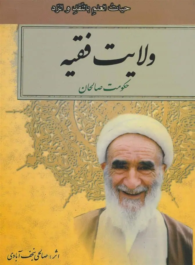دانلود pdf کتاب ولایت فقیه نعمت الله صالحی نجف آبادی