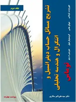 دانلود pdf کتاب تشریح مسائل حساب دیفرانسیل و انتگرال و هندسه تحلیلی توماس - جلد دوم علی اکبر سالاری