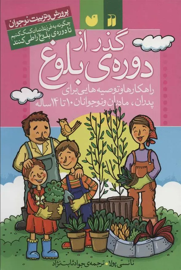 دانلود pdf کتاب گذر از دوره ی بلوغ نانسی پولا