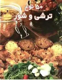 دانلود pdf کتاب پنجاه نوع ترشی و شور رایگان