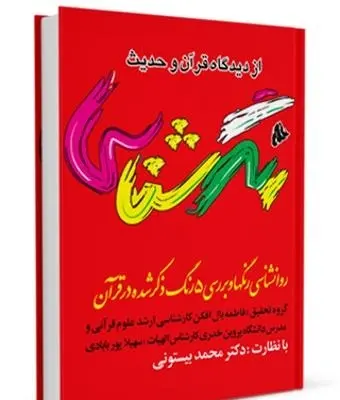 دانلود pdf کتاب رنگ شناسی از دیدگاه قرآن و روایات رایگان
